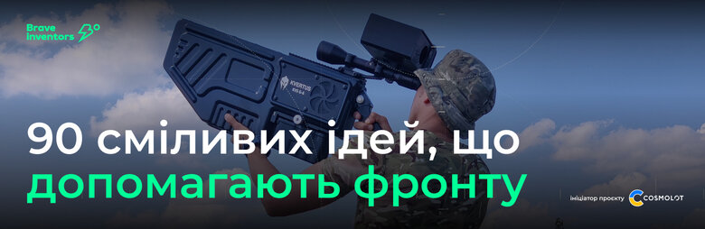 Brave Inventors: понад 90 сміливих ідей, що допомагають фронту 01