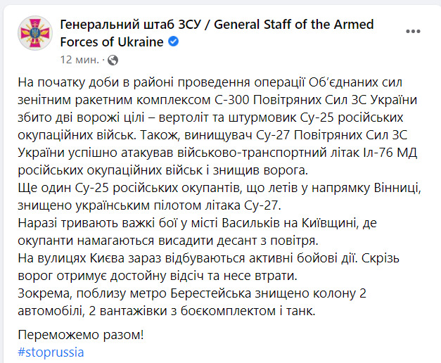 Збито ворожий вертоліт та Су-25 в районі ООС, знищено Іл-76 військ РФ та Су-25, що летів у напрямку Вінниці. Йдуть важки бої у Василькові та Києві, - Генштаб 01