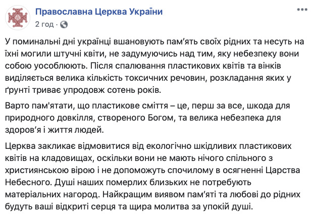 ПЦУ закликає не нести на цвинтар штучні квіти 01