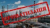 приватизация