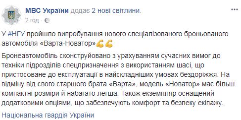 У Нацгвардії випробували новий бронеавтомобіль Варта-Новатор, - МВС 03