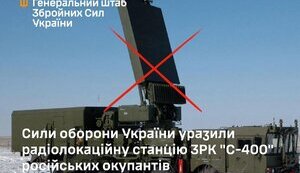 уражено С-400