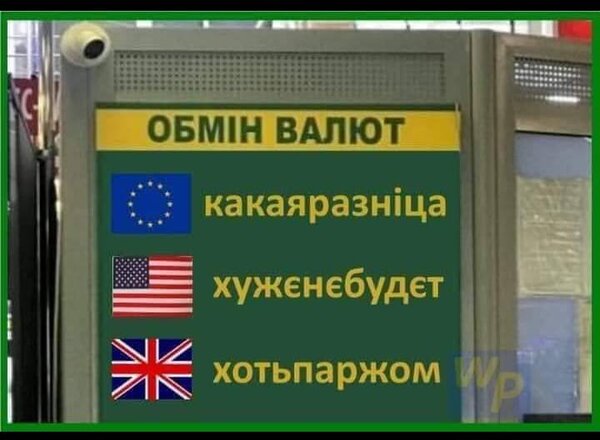 Не дивись на курс! ФОТОжаби на заборону виставляти на вулиці курс валют. 03