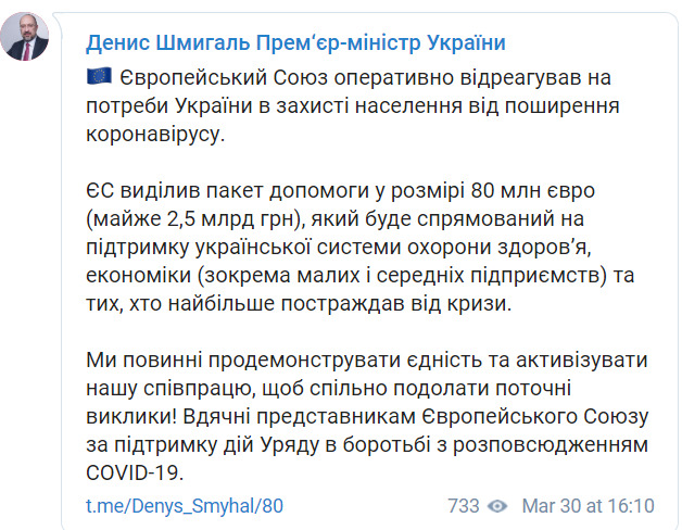 ЕС выделил Украине помощь в размере 80 млн евро, - Шмыгаль 01