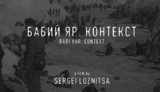Фильм Лозницы про Бабий Яр покажут на фестивале в Каннах. ВИДЕО