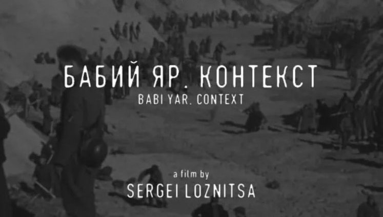 Фільм Лозниці про Бабин Яр покажуть на фестивалі в Каннах. ВIДЕО