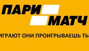 Игрок не смог через суд забрать свой выигрыш в "Пари Матч"