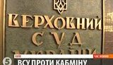 Верховный суд пошел войной на Кабмин Азарова. ВИДЕО.