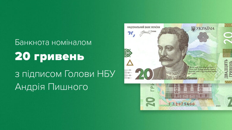Нацбанк вводить в обіг оновлену банкноту 20 гривень з підписом нового голови 01