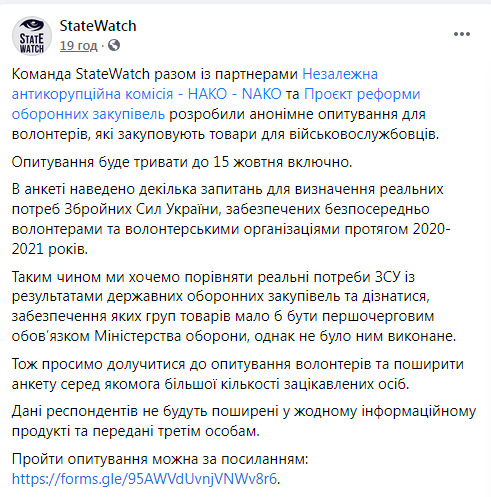 StateWatch просить волонтерів розповісти, що вони купують для армії: Хочемо порівняти реальні потреби ЗСУ з результатами держоборонзакупівель 02
