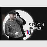 Шпион при власти