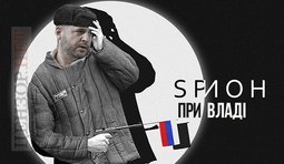 Шпион при власти