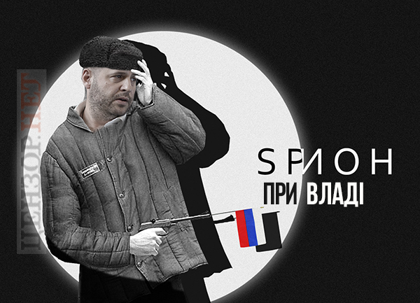 Шпион при власти