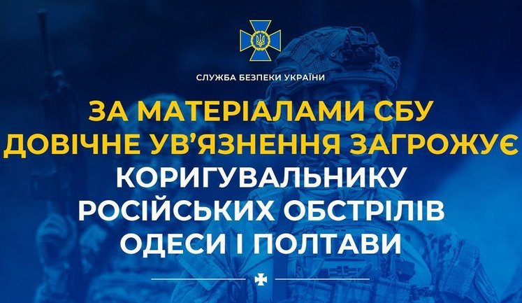 За матеріалами СБУ довічне ув’язнення загрожує коригувальнику російських обстрілів Одеси і Полтави