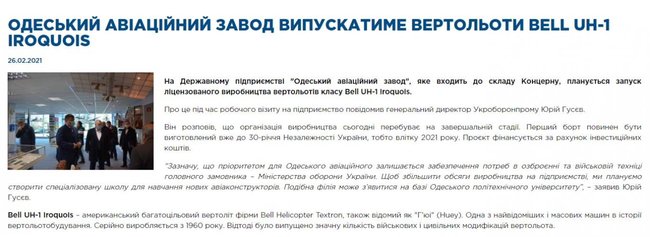 Американский производитель вертолетов Bell Textron опроверг заявление Укроборонпрома о производстве в Украине 01