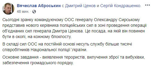 Ексначальник НП Київщини Ценов очолив поліцейські сили в зоні ООС 02