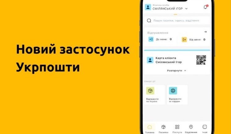 "Укрпошта" запустила новий мобільний застосунок. Що змінилось?