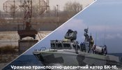 уражено десантний катер рф