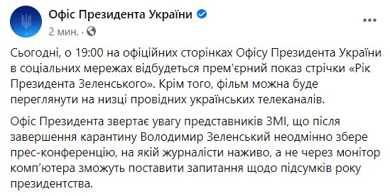 Сьогодні відбудеться премєра фільму Рік Президента Зеленського, - ОП 01