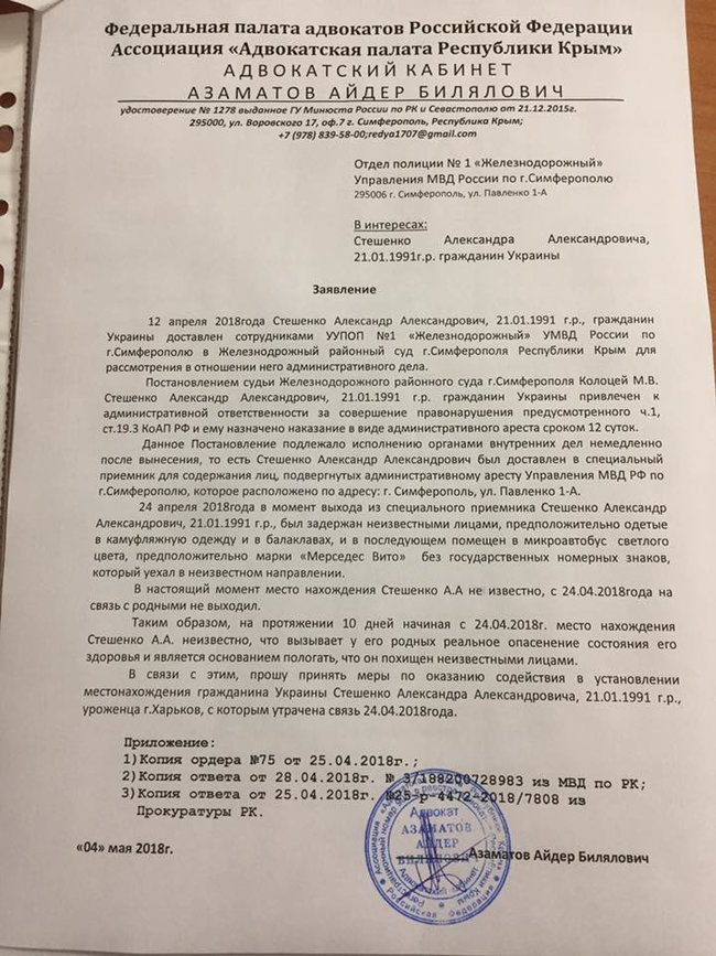 Заявление о похищении харьковчанина Стешенко направлено в российскую полицию оккупированного Крыма, - адвокат Азаматов 02