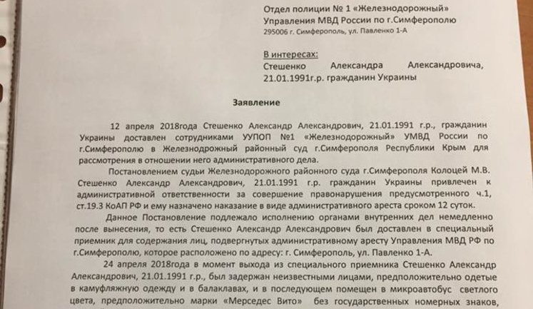 Заявление о похищении харьковчанина Стешенко направлено в российскую полицию оккупированного Крыма, - адвокат Азаматов. ДОКУМЕНТ