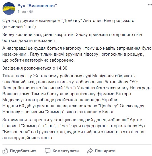 Суд над Виногродським відбувається у закритому режимі, - Рух визволення 01