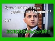 Сторонники ЗЕ. Кто они ? Вглядитесь в портреты.