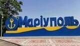 мариуполь