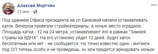 Под Офисом Президента устанавливают каток 02