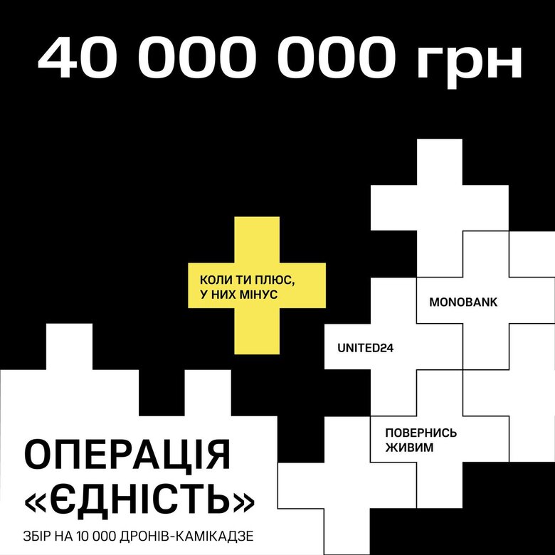 Операція Єдність: стартував масштабний збір на 10 тисяч дронів-камікадзе для фронту. Вже зібрано 40 млн.грн 01