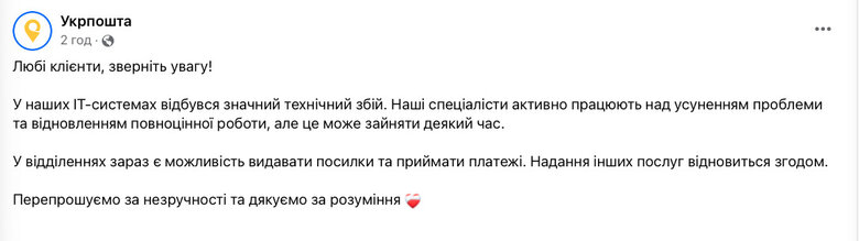 Укрпошта повідомила про збій