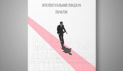 Думайте, читайте ...