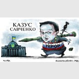 Казус Савченко