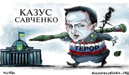 Казус Савченко