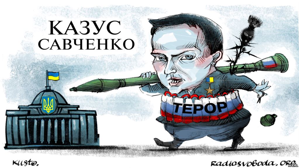 Казус Савченко