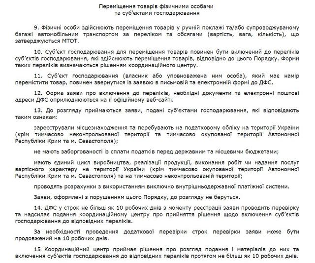 Кабмин опубликовал Порядок перемещения товаров в зону АТО 05