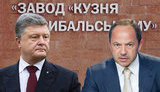 Порошенко получил $235 миллионов за продажу завода "Кузня на Рыбальском"