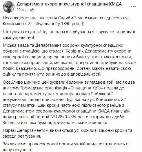 Департамент охорони культурної спадщини КМДА про знесення садиби Зеленських