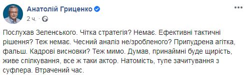 Гриценко о выступлении Зеленского: Стратегия? Анализ? Кадровые выводы? Нет. Припудренная агитка и потерянное время 01