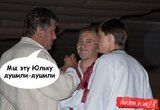 Мы эту Юльку душили-душили...