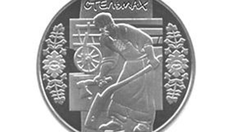 Нацбанк выпустил две монеты в честь "Стельмаха". ФОТОрепортаж.