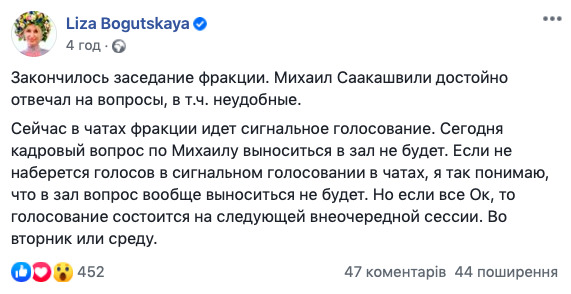Слуги народа голосуют за Саакашвили в партийном чате, - нардеп СН Богуцкая 01