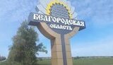 Бєлгородська область