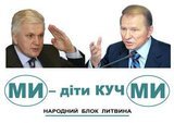 МИ - дiти КучМИ
