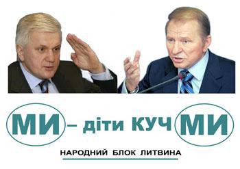 МИ - дiти КучМИ