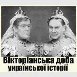 Вікторіанська Доба