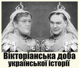 Вікторіанська Доба