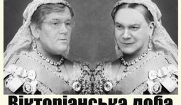 Вікторіанська Доба