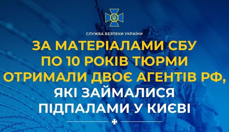 По материалам СБУ по 10 лет тюрьмы получили два агента РФ, которые занимались поджогами в Киеве