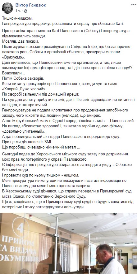 Генпрокуратура продолжает разваливать дело об убийстве Кати, - отец Гандзюк 01